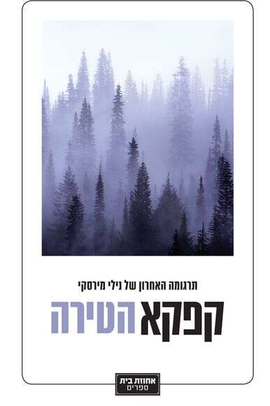 הטירה, פרנץ קפקא, אחוזת בית הטירה, פרנץ קפקא, אחוזת בית