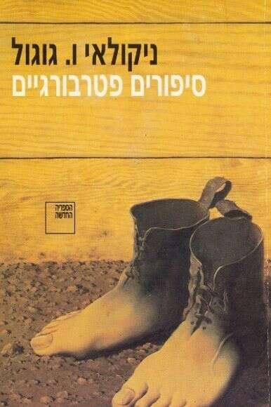 סיפורים פטרבורגיים, ניקולאי גוגול, הספרייה החדשה סיפורים פטרבורגיים, ניקולאי גוגול, הספרייה החדשה