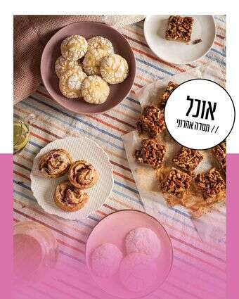 מתוקה שלי | גיא אשכנזי, Karela Agency מתוקה שלי | גיא אשכנזי, Karela Agency