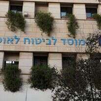 מבנה המוסד לביטוח לאומי. | נתי שוחט/פלאש90