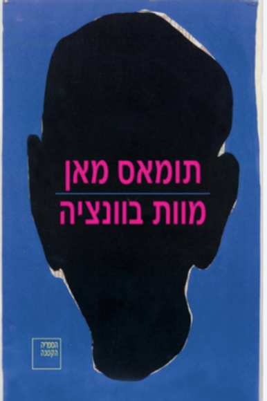 מוות בוונציה, תומאס מאן, הוצאת הקיבוץ המאוחד מוות בוונציה, תומאס מאן, הוצאת הקיבוץ המאוחד