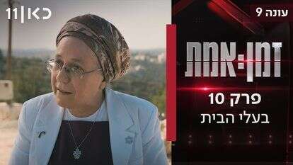 השרה אורית סטרוק בזמן אמת עונה 9 פרק 10 - בעלי הבית | צילום מסך כאן 11 השרה אורית סטרוק בזמן אמת עונה 9 פרק 10 - בעלי הבית | צילום מסך כאן 11