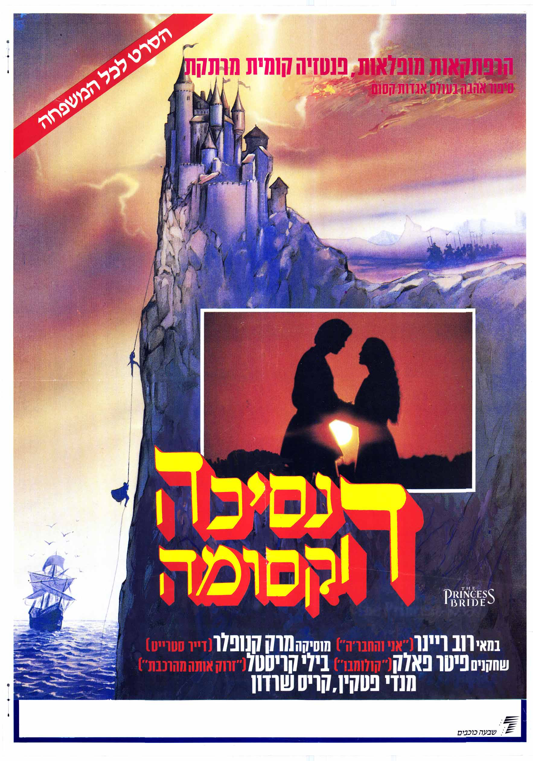 כרזת הסרט "הנסיכה הקסומה" | שבעת הכוכבים