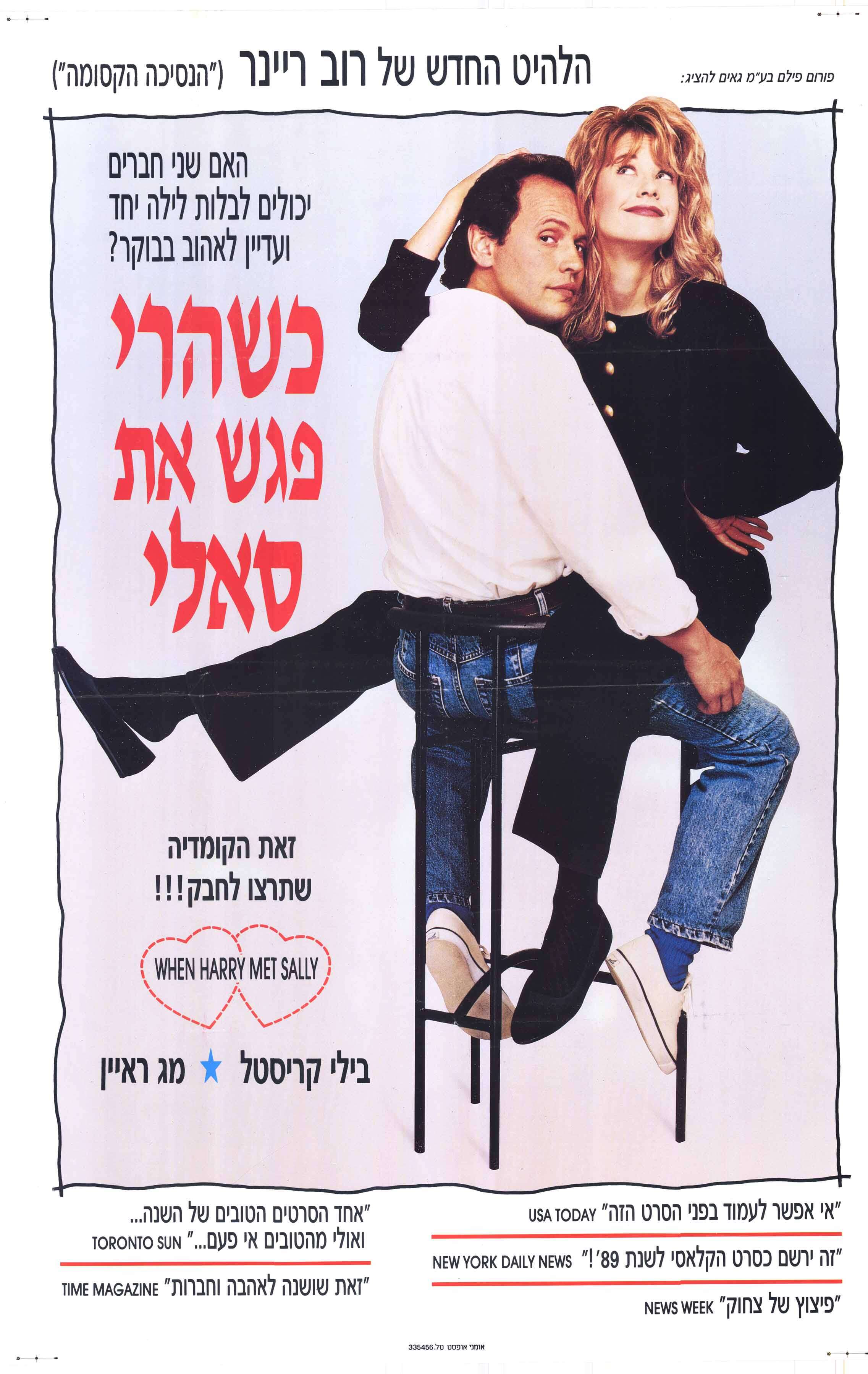 כרזת הסרט "כשהארי פגש את סאלי" | פורום פילם