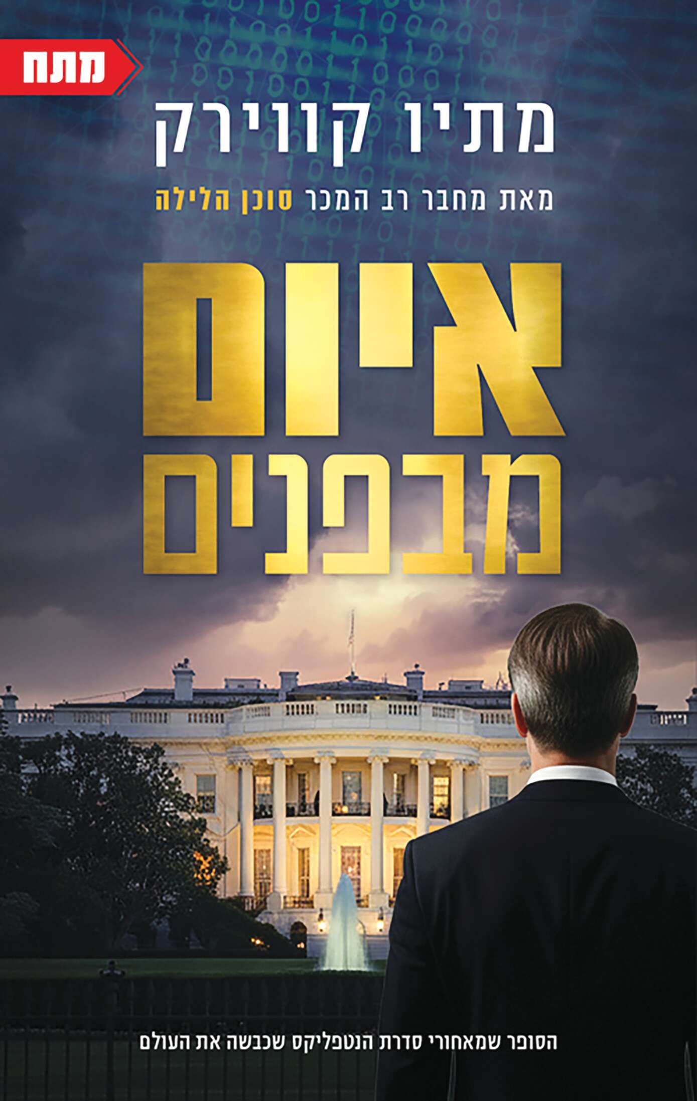 איום מבפנים מתיו קווירק, הוצאת תכלת, 472 עמודים