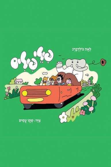 פילי פילים לאה גולדברג. איורים: סתו עסיס הקיבוץ המאוחד וספריית נח