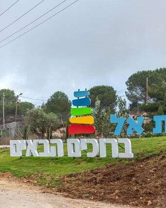 הכניסה לבית אל | Yossi Aloni/FLASH90