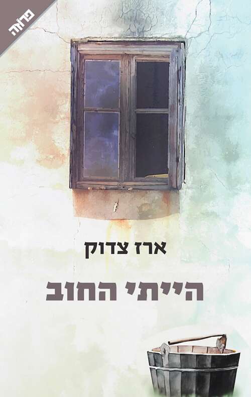 הייתי החוב, ארז צדוק ידיעות ספרים, 335 עמ'