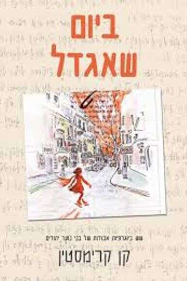 ביום שאגדל: שש ביוגרפיות אבודות של בני נוער יהודים | ידיעות ספרים