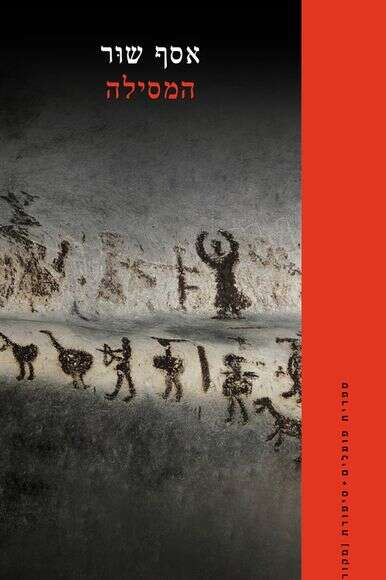 המסילה / אסף שור | הקיבוץ המאוחד