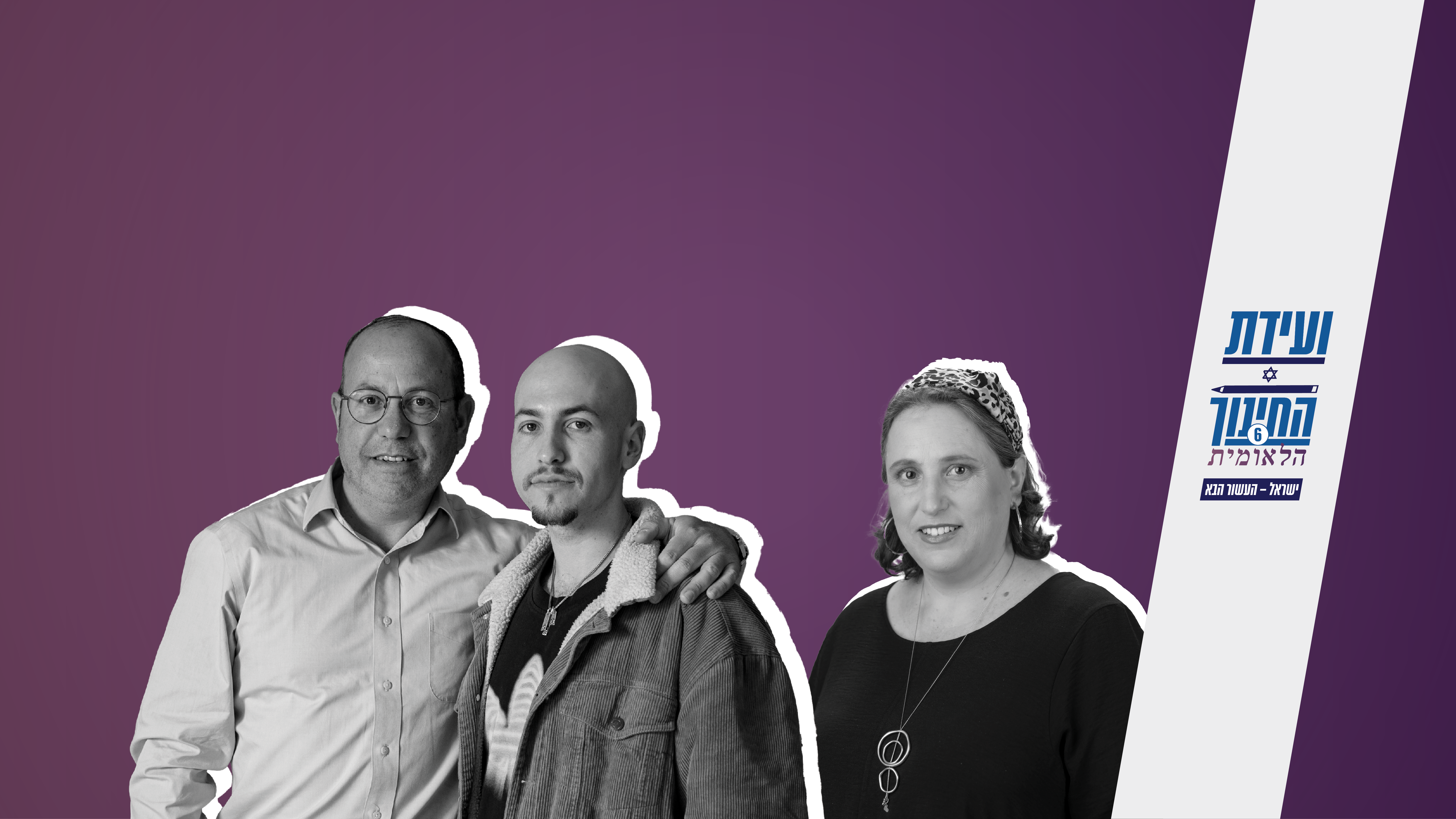 ועידת החינוך הלאומית ה-6 | אריק סולטן, נעמה שטרן