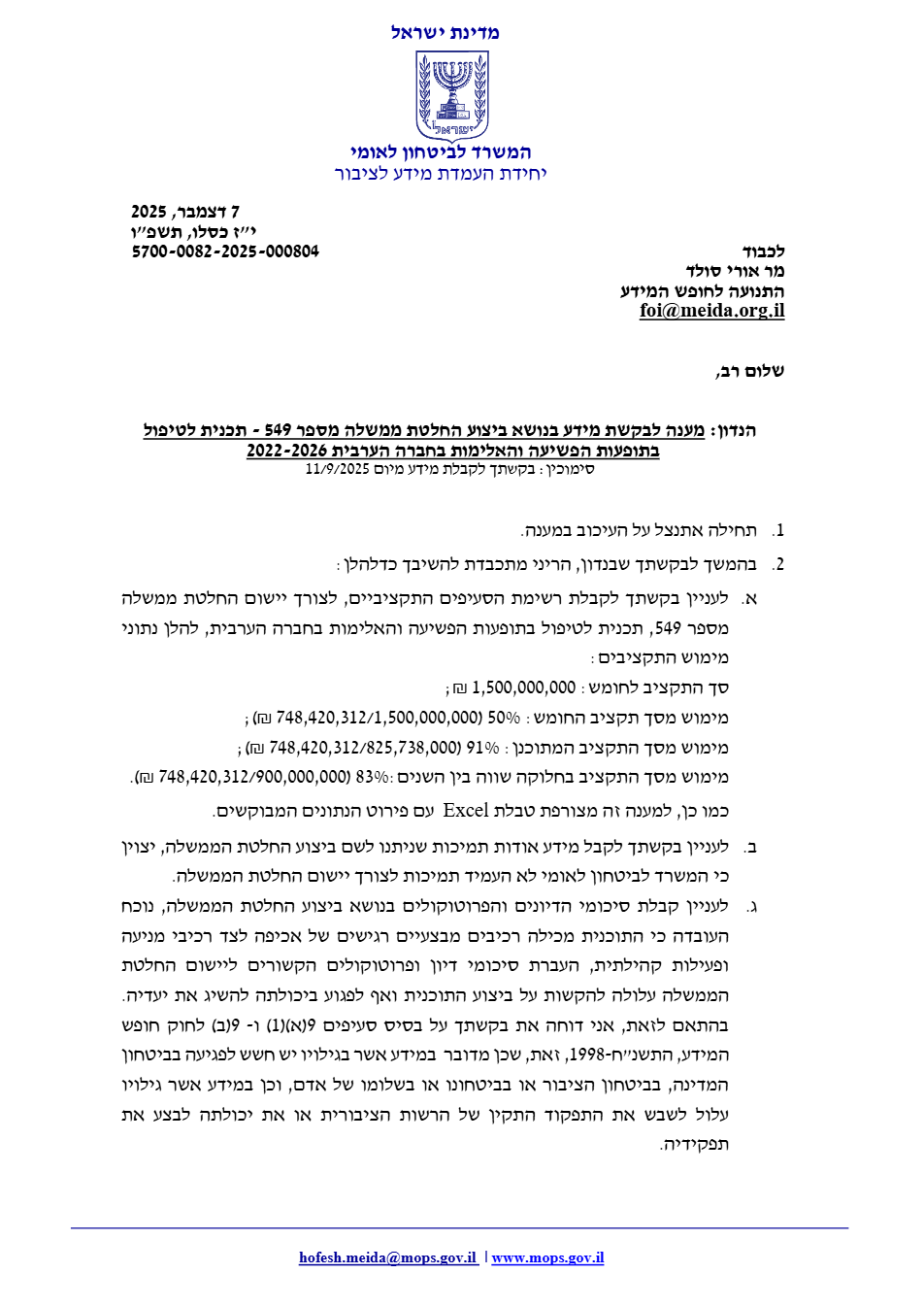 תשובת המשטרה בדבר ניצול התקציב | התנועה לחופש המידע