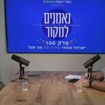 נאמנים למקור - פרק 100