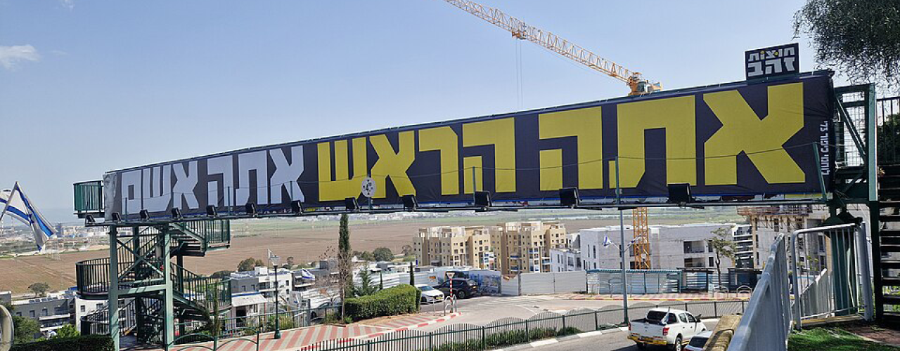 "נתניהו התחיל להתאושש בסקרים כשברחבי הארץ התחילו לצוץ השלטים 'אתה אשם'" | Hanay, ויקיפדיה