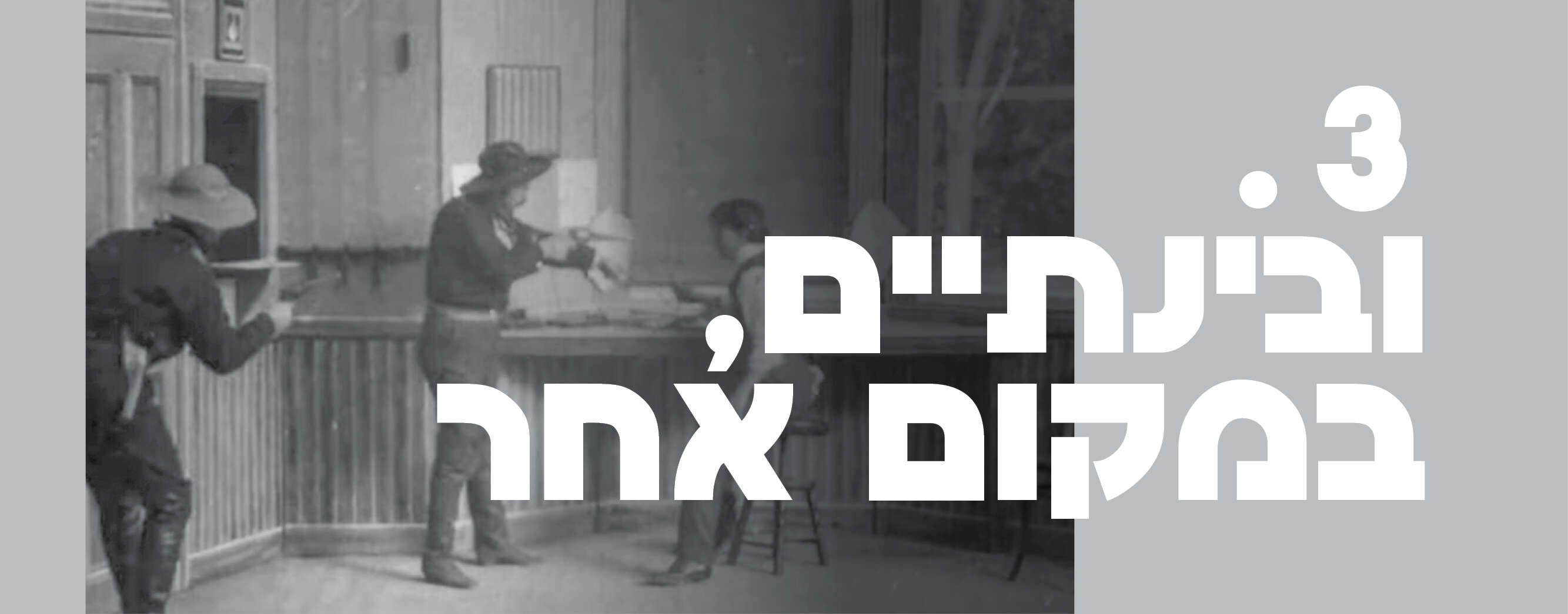 מתוך "שוד הרכבת הגדול" 1903