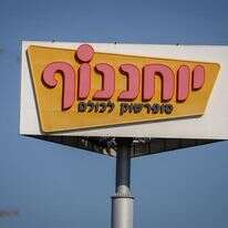 רשת המרכולים יוחננוף | יוסי אלוני, פלאש 90