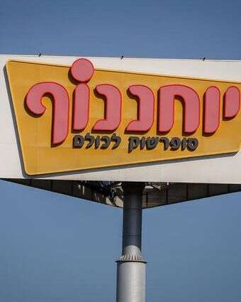 רשת המרכולים יוחננוף | יוסי אלוני, פלאש 90