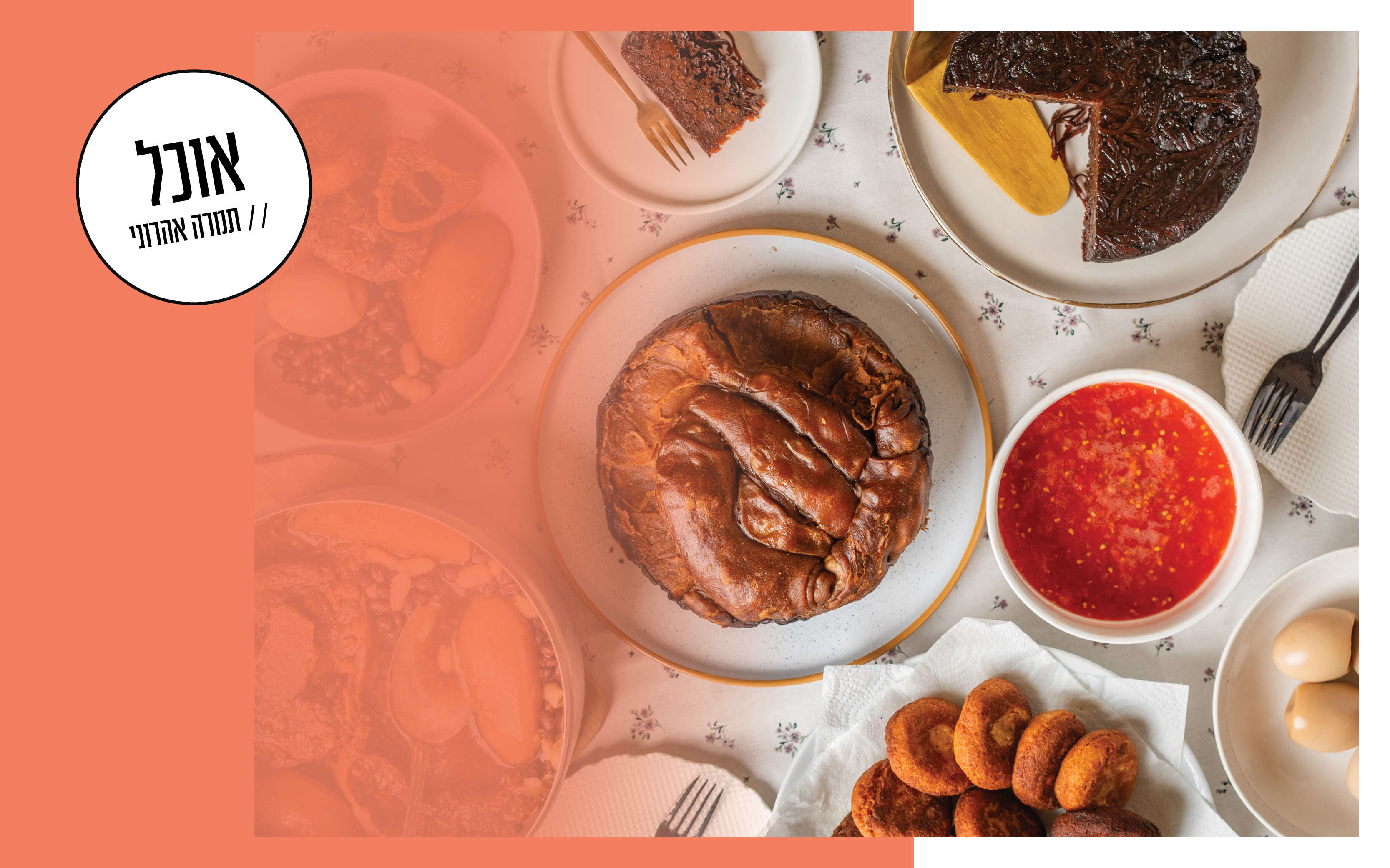 עירוב תבשילין | גיא אשכנזי, Karela Agency