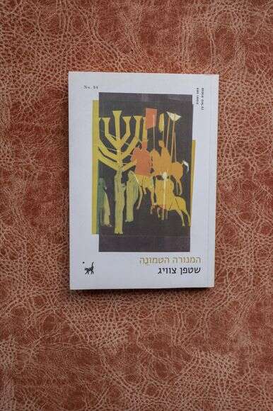 המנורה הטמונה המנורה הטמונה