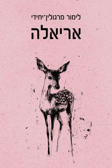 עטיפת הספר "אריאלה"