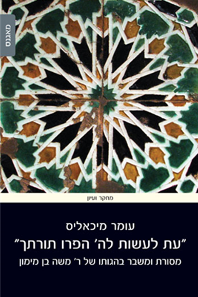 עטיפת ספרו של מיכאליס "עת לעשות לה' הפרו תורתך עטיפת ספרו של מיכאליס "עת לעשות לה' הפרו תורתך