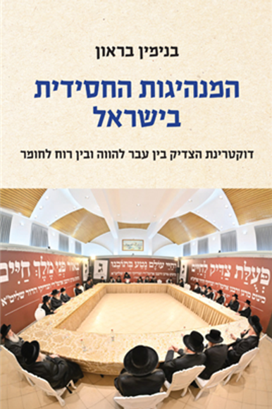 המנהיגות החסידית בישראל ספרו של בנימין בראון