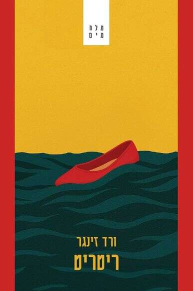 עטיפת הספר "ריטריט"