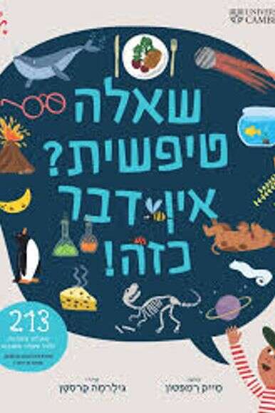 "עטיפת הספר" שאלה טיפשית? אין דבר כזה"