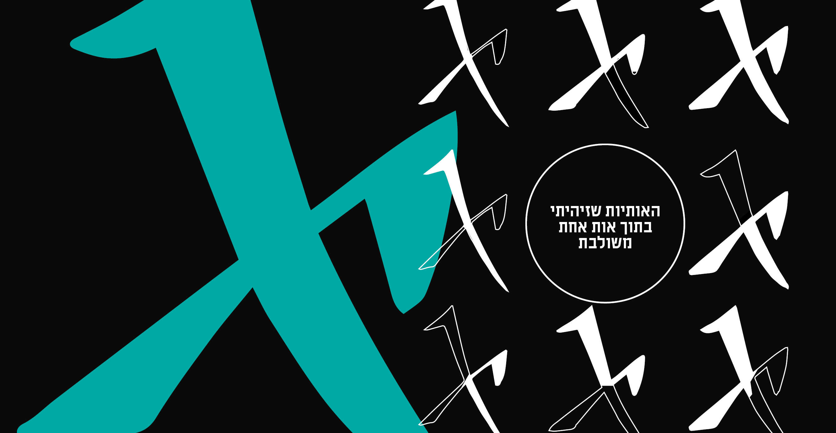 כמה אותיות אתם מזהים כאן? | בינה מלאכותית