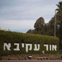 אור עקיבא | נתי שוחט, פלאש 90