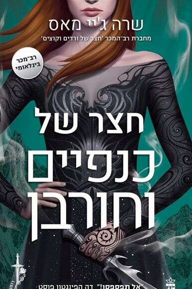 חצר של כנפיים וחורבן