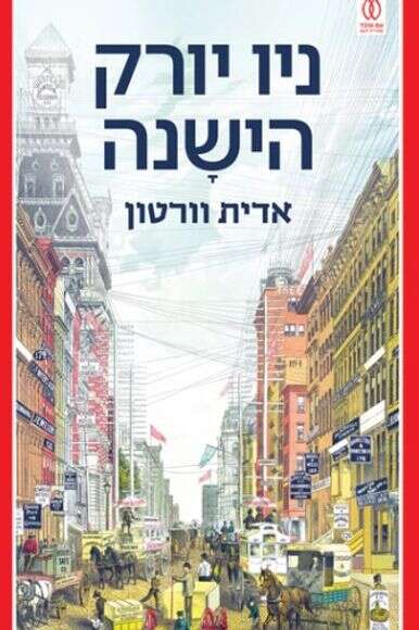 ניו יורק הישנה