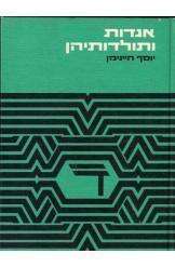 אגדות ותולדותיהן, יוסף היינימן | כתר