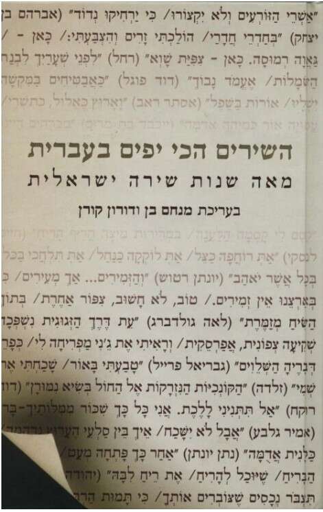 השירים הכי יפים בעברית. מאה שנות שירה ישראלית | ידיעות ספרים