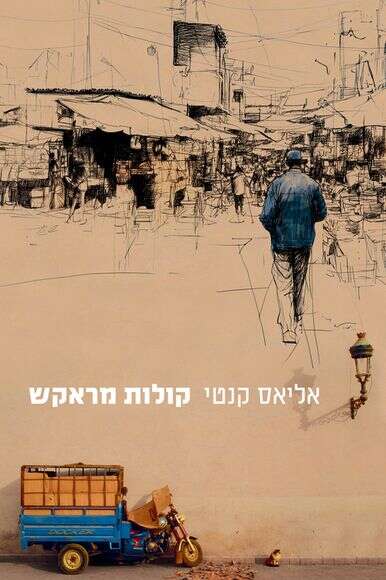 קולות מראקש | ללא