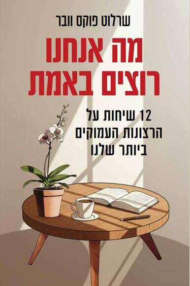 מה אנחנו רוצים באמת