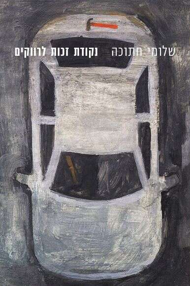 נקודת זכות לרווקים