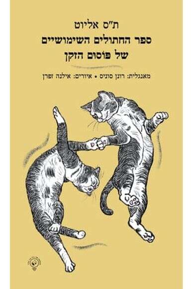 ספר החתולים השימושיים של ּפֹוסּום הזקן | ללא