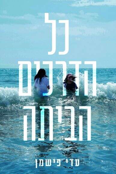 כל הדרכים הביתה