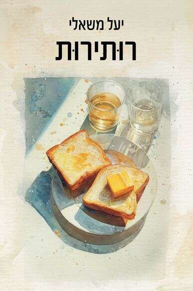 רותירות | ללא