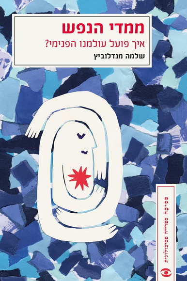 ממדי הנפש | ללא