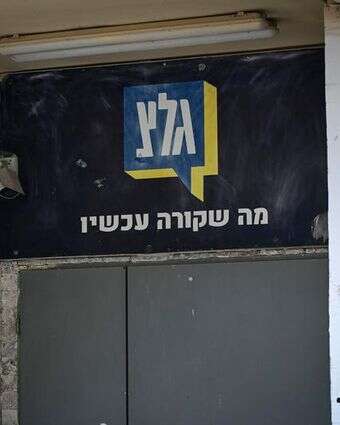 בניין גלי צה"ל ביפו | אבשלום ששוני, פלאש 90 בניין גלי צה"ל ביפו | אבשלום ששוני, פלאש 90