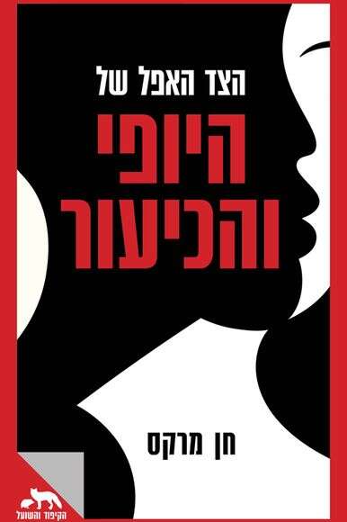 הצד האפל של היופי והכיעור | ללא