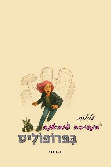 עלילות הנסיכה ג'והאנה בפרופוליס