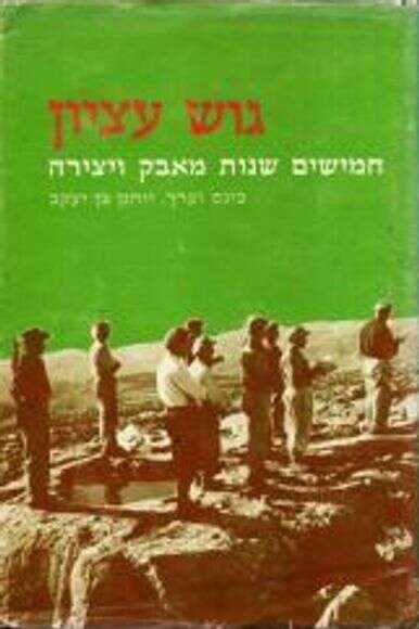 גוש עציון | ללא