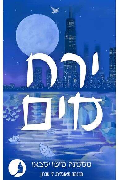 ירח מים