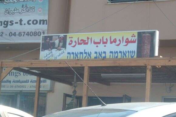 פופולארית מאוד בקרב ערביי ישראל. מסעדת באב אל-חארה, על שם הסדרה, בסח'נין, 2008 | אלמוג