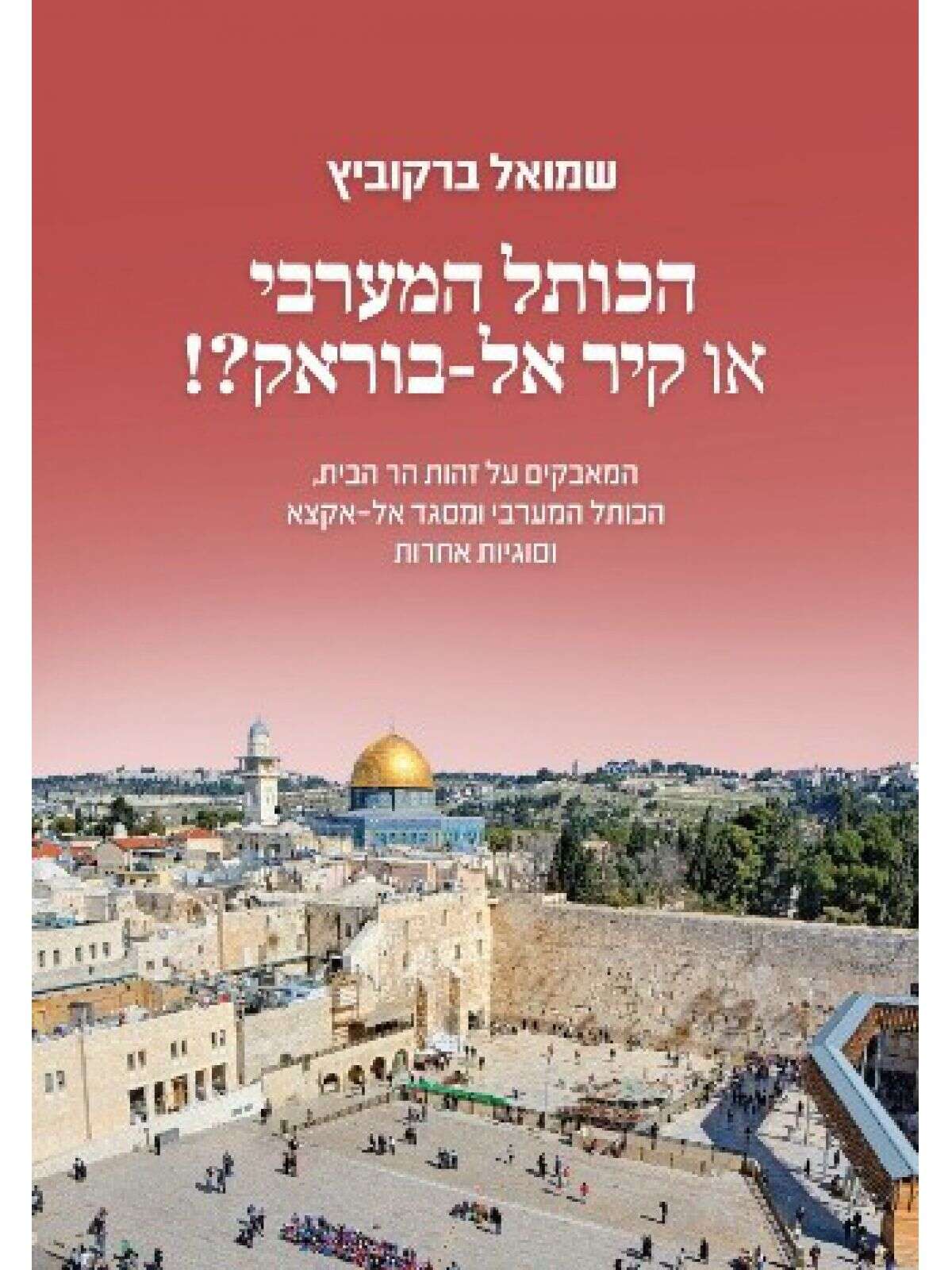 הכותל המערבי או קיר אל־בוראק | ללא