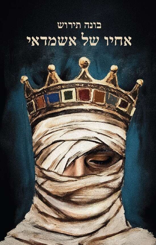 אחיו של אשמדאי | ללא