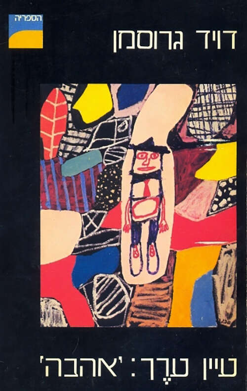 עיין ערך אהבה | ללא